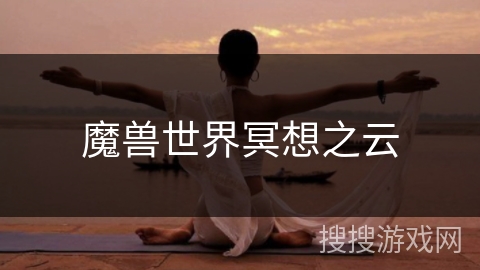 魔兽世界冥想之云