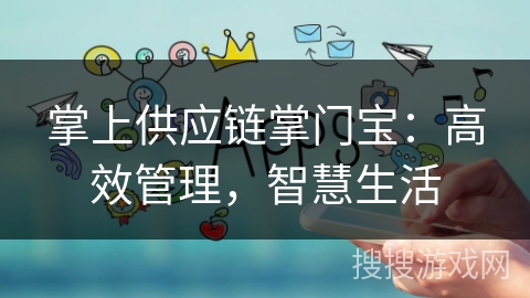 掌上供应链掌门宝：高效管理，智慧生活