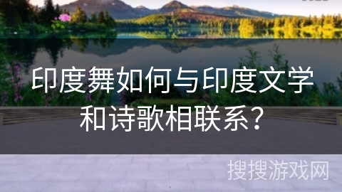 印度舞如何与印度文学和诗歌相联系？