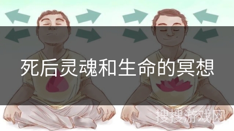死后灵魂和生命的冥想