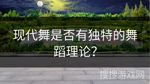 现代舞是否有独特的舞蹈理论？