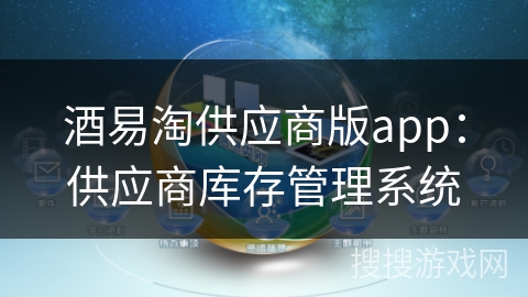 酒易淘供应商版app：供应商库存管理系统