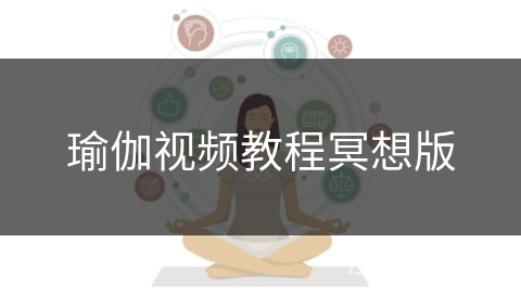 瑜伽视频教程冥想版