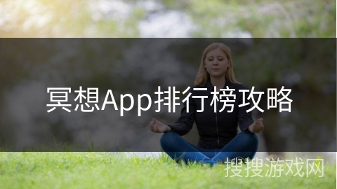 冥想App排行榜攻略