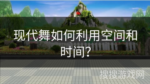 现代舞如何利用空间和时间？