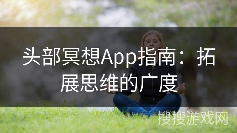 头部冥想App指南：拓展思维的广度
