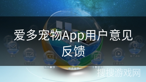 爱多宠物App用户意见反馈 爱多宠物App用户意见反馈
