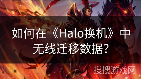 如何在《Halo换机》中无线迁移数据？