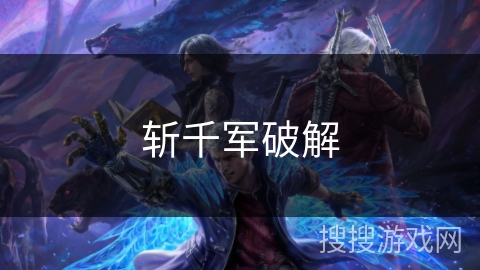 斩千军破解 斩千军破解