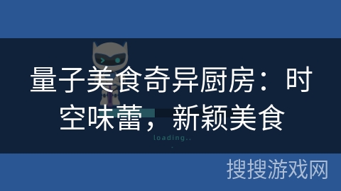 量子美食奇异厨房：时空味蕾，新颖美食