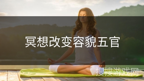 冥想改变容貌五官