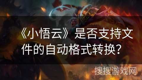 《小悟云》是否支持文件的自动格式转换？