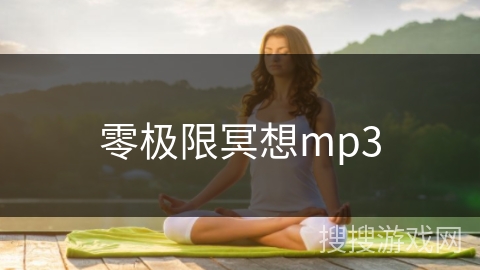 零极限冥想mp3