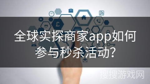 全球实探商家app如何参与秒杀活动? 全球实探商家app如何参与秒杀活动?