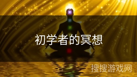 初学者的冥想
