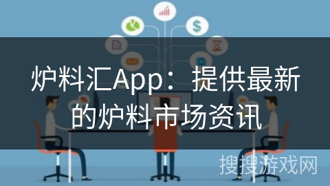 炉料汇App：提供最新的炉料市场资讯