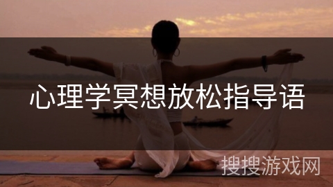 心理学冥想放松指导语