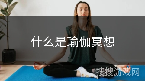 什么是瑜伽冥想