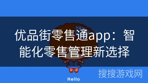 优品街零售通app：智能化零售管理新选择