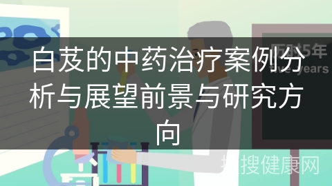 白芨的中药治疗案例分析与展望前景与研究方向