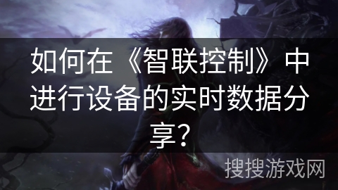 如何在《智联控制》中进行设备的实时数据分享? 如何在《智联控制》中进行设备的实时数据分享?