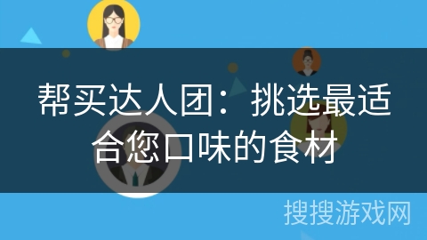 帮买达人团:挑选最适合您口味的食材 帮买达人团:挑选最适合您口味的食材