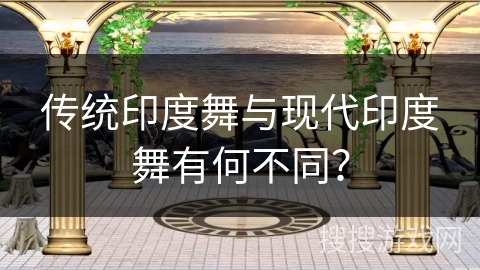 传统印度舞与现代印度舞有何不同? 传统印度舞与现代印度舞有何不同?