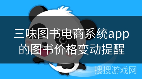 三味图书电商系统app的图书价格变动提醒 三味图书电商系统app的图书价格变动提醒