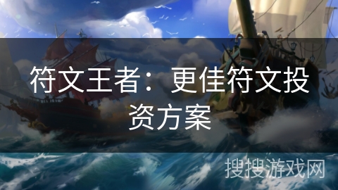 符文王者:更佳符文投资方案 符文王者:更佳符文投资方案
