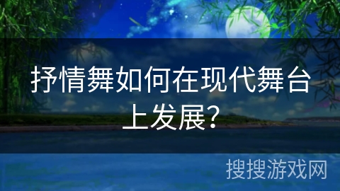 抒情舞如何在现代舞台上发展？