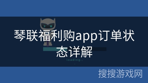 琴联福利购app订单状态详解 琴联福利购app订单状态详解