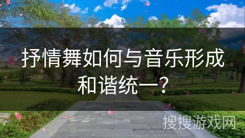 抒情舞如何与音乐形成和谐统一？