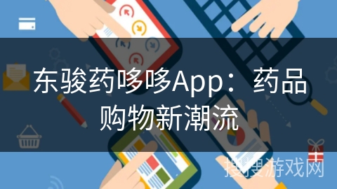 东骏药哆哆App：药品购物新潮流