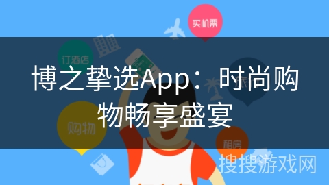 博之挚选App：时尚购物畅享盛宴