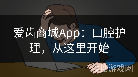 爱齿商城App：口腔护理，从这里开始