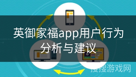 英御家福app用户行为分析与建议