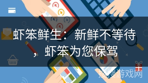 虾笨鲜生：新鲜不等待，虾笨为您保驾