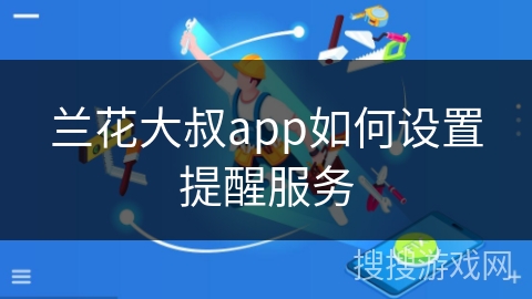 兰花大叔app如何设置提醒服务