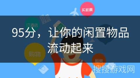 95分，让你的闲置物品流动起来