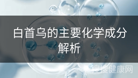 白首乌的主要化学成分解析