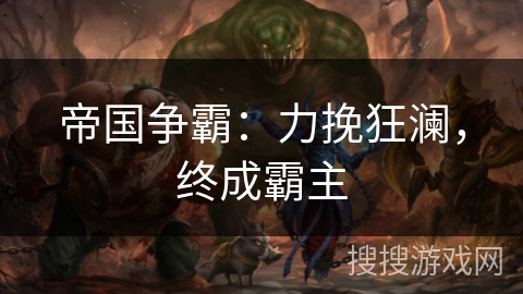 帝国争霸：力挽狂澜，终成霸主