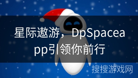 星际遨游，DpSpaceapp引领你前行