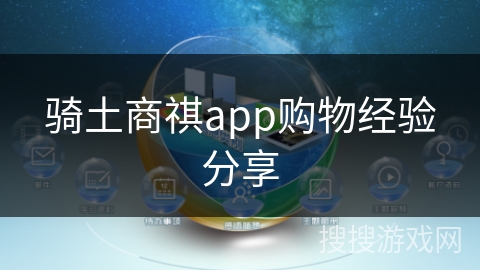 骑土商祺app购物经验分享