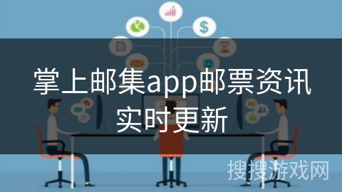 掌上邮集app邮票资讯实时更新