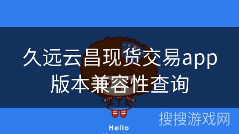 久远云昌现货交易app版本兼容性查询