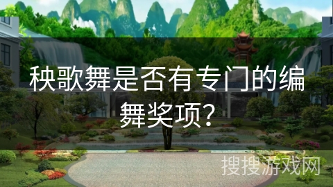 秧歌舞是否有专门的编舞奖项？