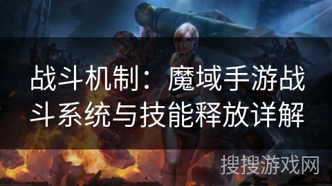 战斗机制：魔域手游战斗系统与技能释放详解