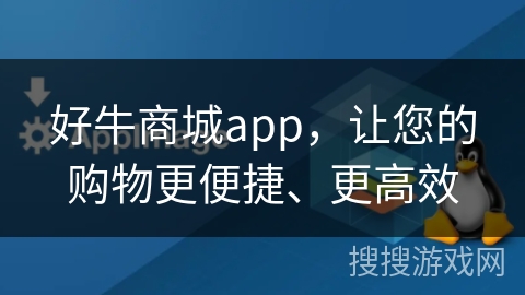 好牛商城app，让您的购物更便捷、更高效