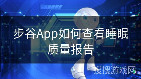 步谷App如何查看睡眠质量报告