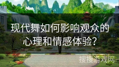 现代舞如何影响观众的心理和情感体验？
